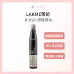 *LA BELLA 髮品* 現貨  LAKME萊肯 K.STYLE 極度慕絲 300ML 造型慕斯 髮型慕斯 捲髮慕絲