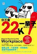 【電子書】你不會22K一輩子：職場完全生存術