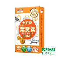 在飛比找Yahoo奇摩購物中心優惠-日本味王 30:6:6金盞花葉黃素晶亮膠囊(30粒/盒) (