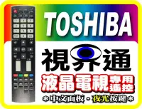 在飛比找Yahoo!奇摩拍賣優惠-【視界通】TOSHIBA《東芝》液晶電視專用型遙控器-全系列