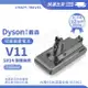 免運 V11 SV14適用 Dyson電池 V11電池 SV14電池 BSMI:R55802 戴森SV14全球通用版電池