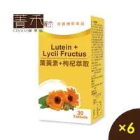 在飛比找蝦皮商城優惠-菁禾GENHAO 葉黃素＋枸杞萃取6盒(30粒/盒) 特殊抗