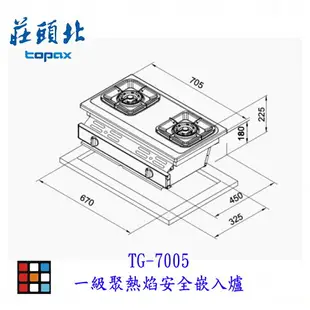 【免運 補助2000】高雄 莊頭北 TG-7005 一級節能 聚熱焰安全嵌入爐 瓦斯爐 限定區域送基本安裝