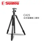 SWALLOW  反折碳纖維三腳架 C425