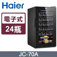 在飛比找PChome24h購物優惠-Haier海爾 24瓶 電子式恆溫儲酒冰櫃 (JC-70A)