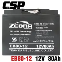 在飛比找蝦皮商城精選優惠-【ZEBRA斑馬】EB80-12 銀合金膠體電池12V80A