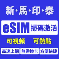 在飛比找蝦皮購物優惠-JOYTEL eSIM新馬印泰上網卡 新加坡 馬來西亞 印尼