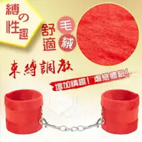 在飛比找樂天市場購物網優惠-虐戀道具 情趣用品 BDSM 【缚の性趣】舒適毛絨帶鏈情趣手