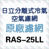 在飛比找蝦皮購物優惠-現貨 日立冷氣濾網 RAS-25LL  RAS-25NL一組