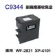 【EPSON】 C9344 副廠廢墨收集盒 適用 WF-2831 XP-4101 WF-2810DWF