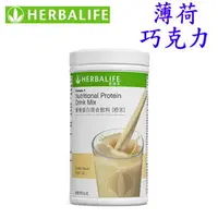 在飛比找樂天市場購物網優惠-賀寶芙 Herbalife 營養蛋白混合飲料 薄荷巧克力 奶