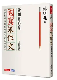 在飛比找TAAZE讀冊生活優惠-國寫笨作文︰學測實戰篇（全新增訂版）