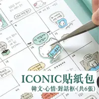 在飛比找蝦皮購物優惠-韓國代購【ICONIC】韓文貼紙 貓咪貼紙包六張入 日記貼紙