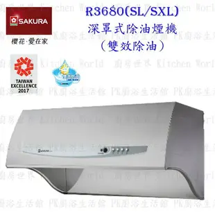 高雄 櫻花牌 R3680SL R3680SXL 深罩式 除油煙機 雙效除油 R3680 限定區域送基本安裝【KW廚房世界】