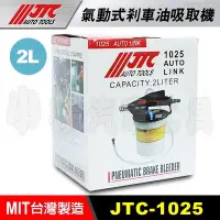 在飛比找Yahoo!奇摩拍賣優惠-【小楊汽車工具】(現貨免運) JTC 1025 氣動式 剎車