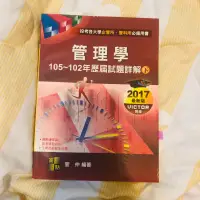 在飛比找蝦皮購物優惠-管理學105～102年歷屆試題詳解下