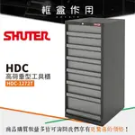 【框盒-樹德】HDC-1272T HDC高荷重型工具櫃 (效率櫃/分類櫃/組合櫃/檔案櫃/理想櫃/辦公櫃)