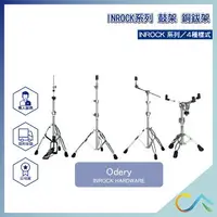 在飛比找樂天市場購物網優惠-現貨速出 Odery 爵士鼓 INROCK系列 銅鈸架 銅鈸