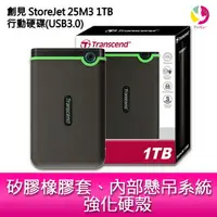 在飛比找樂天市場購物網優惠-創見 StoreJet 25M3 1TB 薄型行動硬碟 TS