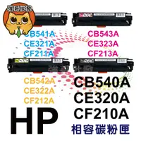 在飛比找蝦皮購物優惠-HP CB540A/CE320ACF210A CB541A/