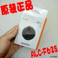 在飛比找露天拍賣優惠-SONY 索尼62MM鏡頭蓋 鏡頭前蓋 鏡頭前保護蓋ALC-