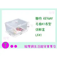 在飛比找蝦皮購物優惠-『現貨供應 含稅 』聯府 KEYWAY 名廚A1長型保鮮盒 