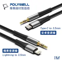 在飛比找蝦皮商城優惠-寶利威爾 POLYWELL 音源轉接線 Lighnig Ty