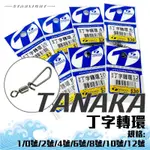 【大贏蝦釣具】TANAKA 丁字轉環 路亞轉環 培林轉環 釣魚環 高速轉環 高速丁字轉環