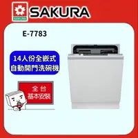 在飛比找PChome24h購物優惠-【SAKURA櫻花牌】60CM全嵌式自動開門洗碗機E7783