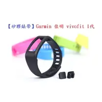 在飛比找樂天市場購物網優惠-【矽膠錶帶】Garmin 佳明 vivofit 1代智慧 智