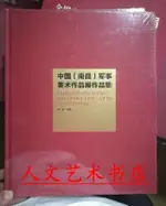 正版 中國南昌軍事美術作品展作品集 徐里編著 中國畫作品集