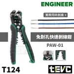 《TEVC》🏆️日本 ENGINEER PAW-01 發票 自動剝線鉗 免對孔 剝線鉗 斜口鉗 快速 剪線 剝皮 剝線