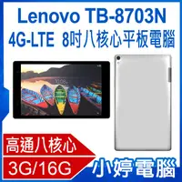 在飛比找有閑購物優惠-【小婷電腦】福利品 Lenovo TB-8703N 4G-L