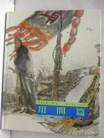 中國經典文學繪本-孫子兵法(13)用間篇【T5／少年童書_ONZ】書寶二手書