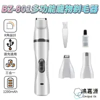 在飛比找樂天市場購物網優惠-鴻嘉源 BZ-801 寵物剪毛器 寵物修容器 現貨 貓咪小狗