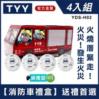 在飛比找康是美優惠-【TYY-4入組消防車禮盒】火災警報器偵煙x4（YDS-H0