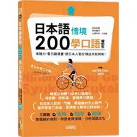 在飛比找momo購物網優惠-日本語情境200學口語縮約形2冊套書（25K+QR碼音檔+M