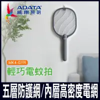 在飛比找PChome24h購物優惠-【ADATA 威剛】輕巧電蚊拍 小黑蚊剋星 (鈦灰色)MK4