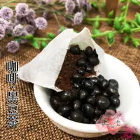 在飛比找蝦皮商城優惠-【正心堂】 黑豆咖啡 茶包 15入 咖啡黑豆 黑豆茶 沖泡立