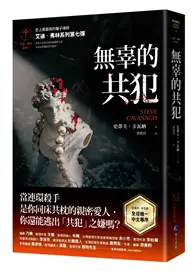 在飛比找TAAZE讀冊生活優惠-無辜的共犯【艾迪．弗林系列7】（含作者史蒂夫．卡瓦納親筆簽名