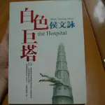 白色巨塔 侯文詠 THE HOSPITAL