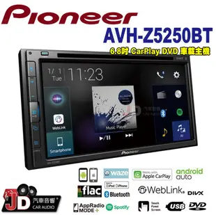 【JD汽車音響】2019新款。先鋒 Pioneer AVH-Z5250BT 6.8吋。CarPlay／DVD觸控螢幕主機