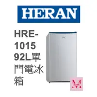 在飛比找蝦皮購物優惠-禾聯 HRE-1015 (S) 92L 單門電冰箱 HRE-