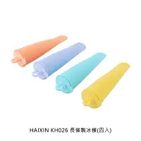 在飛比找PChome24h購物優惠-HAIXIN KH026 長條製冰模(四入)