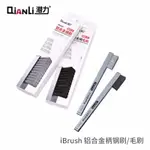 QIANLI 潛力創新IBRUSH鋼刷毛刷直柄耐高溫清潔除膠除錫打磨拋光清潔利器