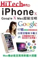 【電子書】Hi-Tech時代(2)：iPhone x Google x Mac超級攻略