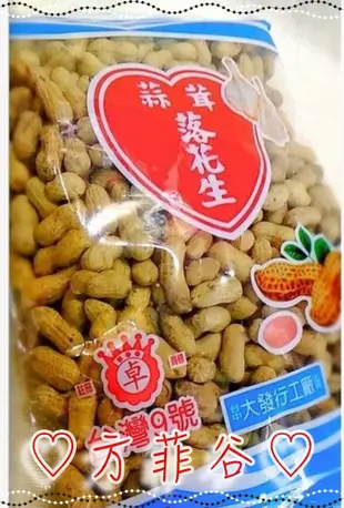 ❤︎方菲谷❤︎ 蒜茸落花生 9號花生 (大發/550公克) 懷舊零食 台灣9號 土豆 花生 堅果