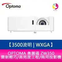 在飛比找樂天市場購物網優惠-OPTOMA 奧圖碼 ZW350 3500流明 WXGA雷射