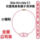 ible Airvida C1 兒童隨身負離子清淨機 (隨身空氣清淨機) (小豬粉)