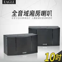 在飛比找森森購物網優惠-EAGLE ES-K10A 10吋全音域頂級廂房卡拉OK喇叭